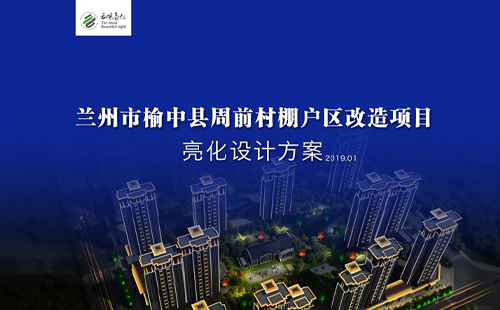 榆中县周前村亮化方案